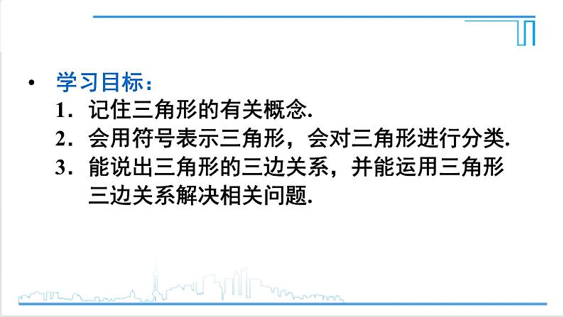 人教版初中数学八上11.1 与三角形有关的线段 11.1.1 三角形的边 课件03