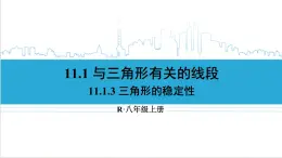 人教版初中数学八上11.1 与三角形有关的线段 11.1.3 三角形的稳定性 课件