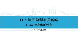 人教版初中数学八上11.2 与三角形有关的角 11.2.2 三角形的外角 课件