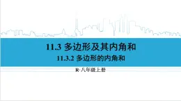 人教版初中数学八上11.3 多边形及其内角和 11.3.2 多边形的内角和 课件