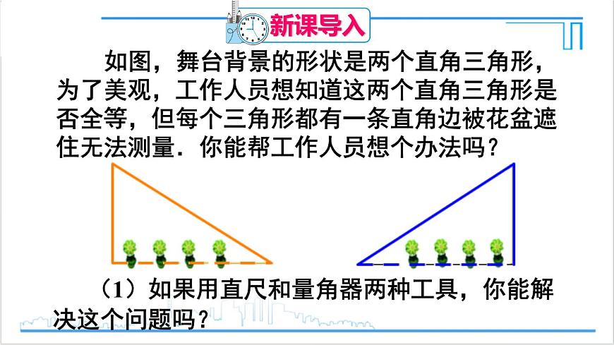 人教版初中數(shù)學(xué)八上12.2 三角形全等的判定 第4課時(shí) 用“HL”判定直角三角形全等 課件第2頁(yè)