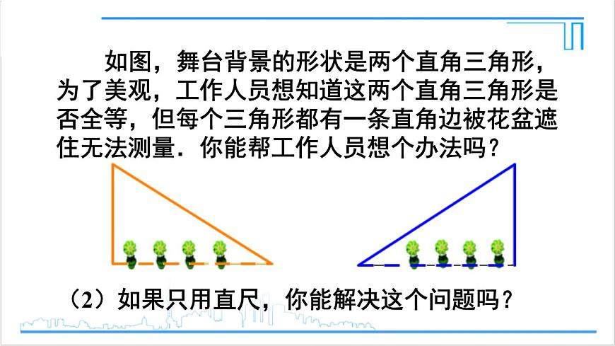 人教版初中數(shù)學(xué)八上12.2 三角形全等的判定 第4課時(shí) 用“HL”判定直角三角形全等 課件第3頁(yè)