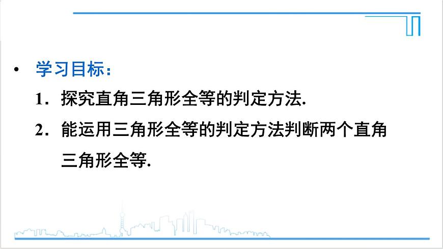 人教版初中數(shù)學(xué)八上12.2 三角形全等的判定 第4課時(shí) 用“HL”判定直角三角形全等 課件第4頁(yè)