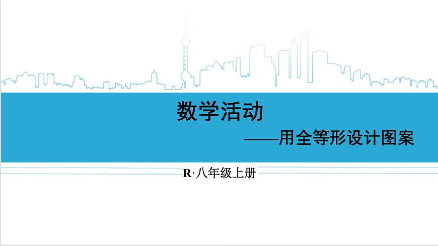 人教版初中數(shù)學(xué)八上第12章 全等三角形 數(shù)學(xué)活動(dòng) 課件第1頁