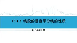 人教版初中数学八上13.1 轴对称 13.1.2 线段的垂直平分线的性质 课件