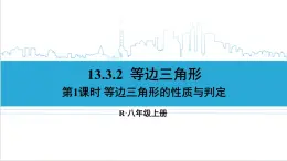 人教版初中数学八上13.3 等腰三角形 13.3.2 等边三角形 第1课时 等边三角形的性质与判定 课件