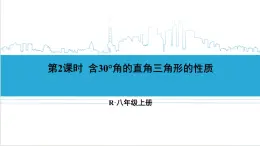 人教版初中数学八上13.3 等腰三角形 13.3.2 等边三角形 第2课时 含30°角的直角三角形的性质 课件