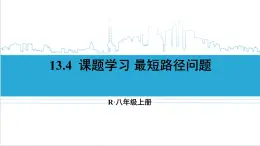 人教版初中数学八上13.4 课题学习 最短路径问题 课件