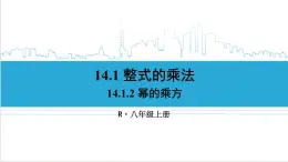 人教版初中数学八上14.1 整式的乘法 14.1.2 幂的乘方 课件