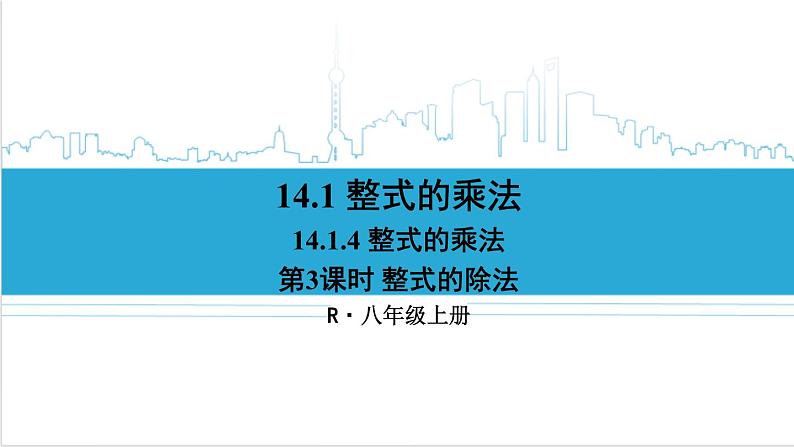 人教版初中数学八上14.1 整式的乘法 14.1.4 整式的乘法 第3课时 整式的除法 课件01