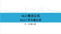 人教版初中数学八上14.2 乘法公式 14.2.1 平方差公式 课件