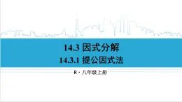 人教版初中数学八上14.3 因式分解 14.3.1 提公因式法 课件