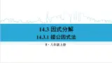人教版初中數學八上14.3 因式分解 14.3.1 提公因式法 課件