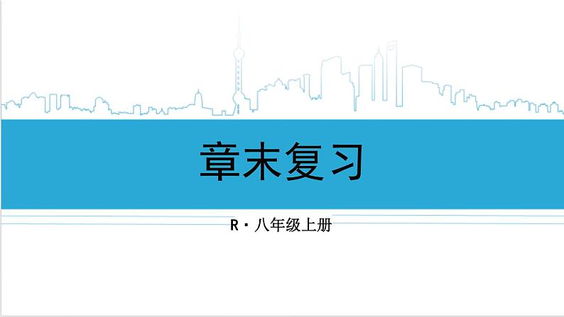 人教版初中数学八上第14章 整式的乘法与因式分解 章末复习 课件01