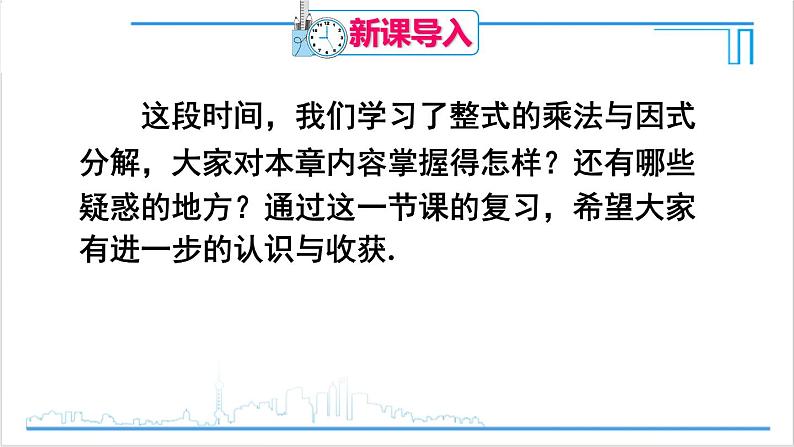 人教版初中数学八上第14章 整式的乘法与因式分解 章末复习 课件02