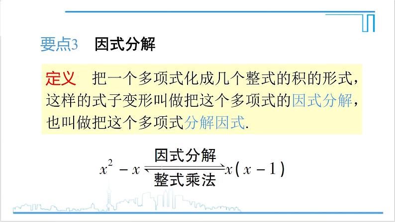 人教版初中数学八上第14章 整式的乘法与因式分解 章末复习 课件06