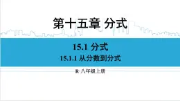 人教版初中数学八上15.1 分式 15.1.1 从分数到分式 课件