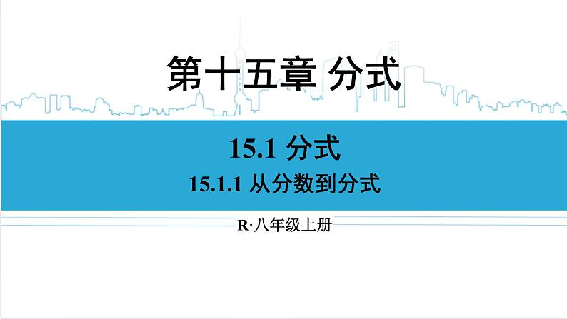 人教版初中数学八上15.1 分式 15.1.1 从分数到分式 课件01