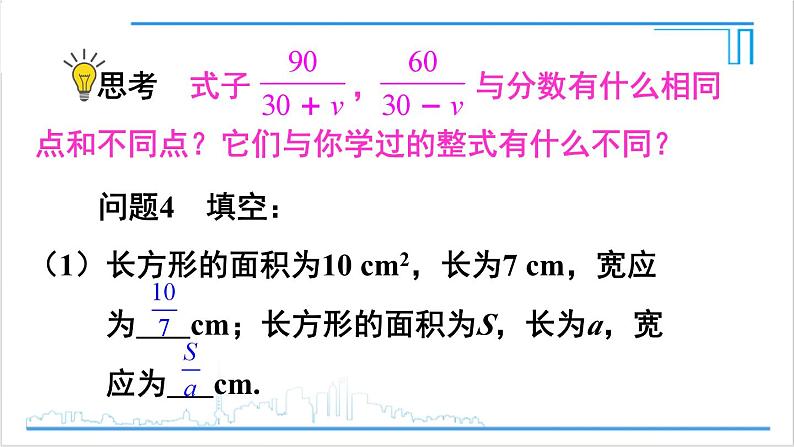 人教版初中数学八上15.1 分式 15.1.1 从分数到分式 课件07