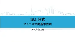 人教版初中数学八上15.1 分式 15.1.2 分式的基本性质 课件