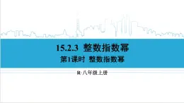 人教版初中數學八上15.2 分式的运算 15.2.3 整数指数幂 第1课时 整数指数幂 課件