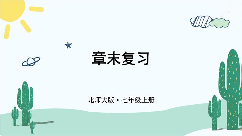 【核心素养】北师大版(2024)数学七年级上册 第6章章末复习 课件第1页