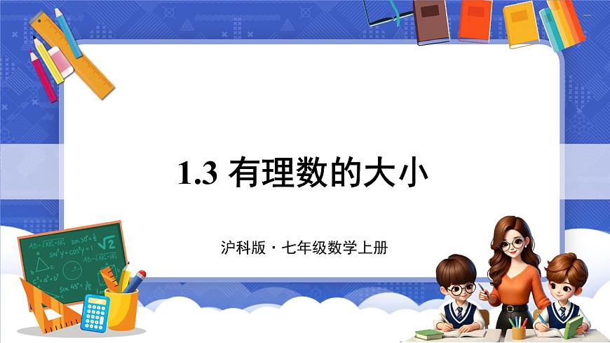 1.3 有理數(shù)的大小  課件-2024-2025學(xué)年滬科版數(shù)學(xué)七年級(jí)上冊(cè)第1頁