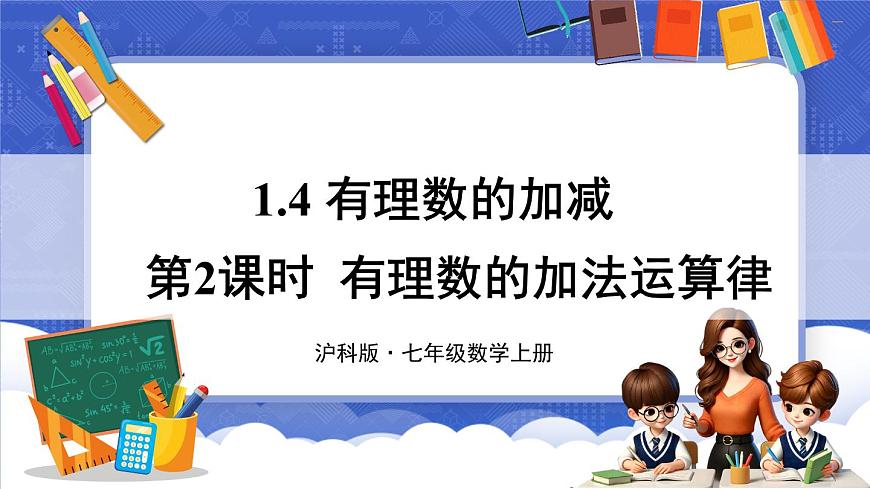 第2課時 有理數(shù)的加法運算律第1頁