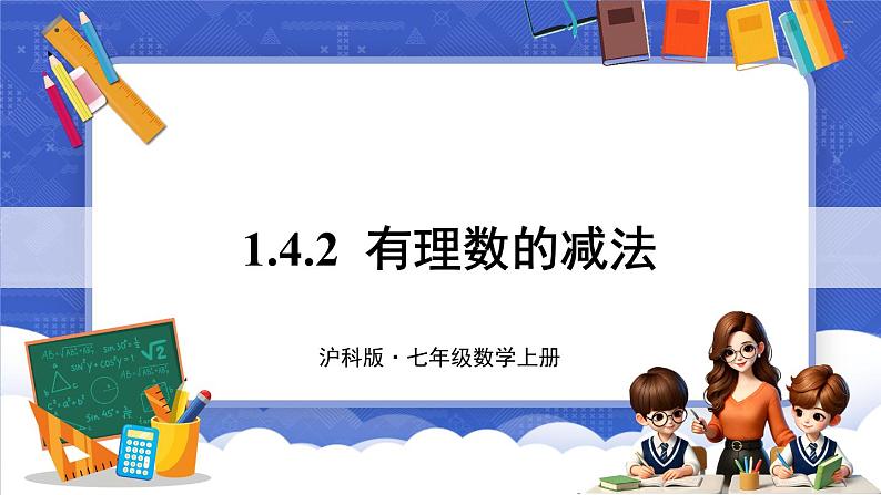 1.4 有理数的加减 第2课时 有理数的减法 课件-2024-2025学年沪科版数学七年级上册01