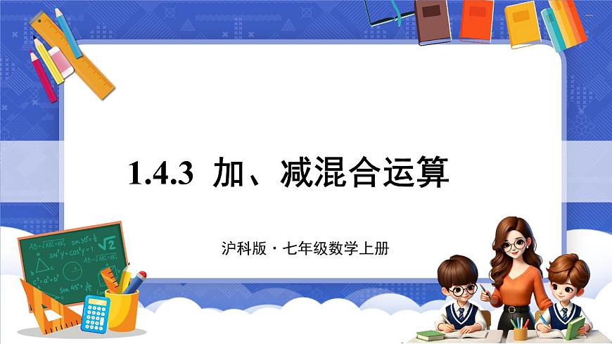 1.4 有理數的加減 第3課時 加、減混合運算  課件-2024-2025學年滬科版數學七年級上冊第1頁