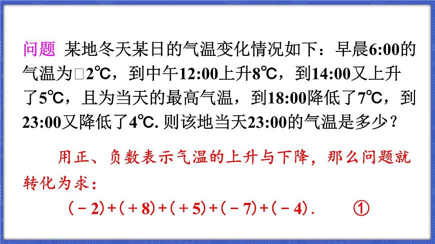 1.4 有理數的加減 第3課時 加、減混合運算  課件-2024-2025學年滬科版數學七年級上冊第5頁