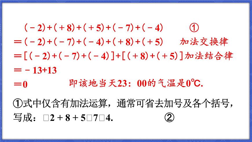 1.4 有理數的加減 第3課時 加、減混合運算  課件-2024-2025學年滬科版數學七年級上冊第6頁