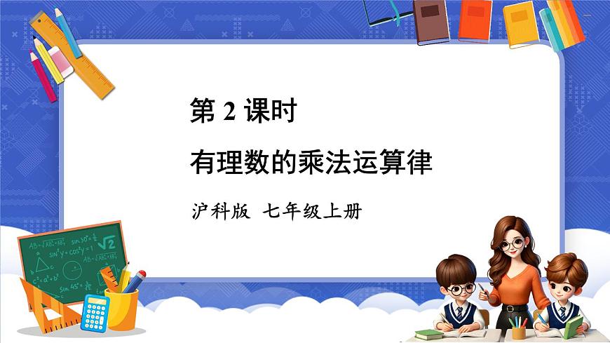第2課時(shí) 有理數(shù)的乘法運(yùn)算律第1頁