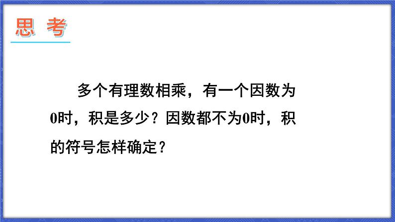 1.5 有理数的乘除 第1课时 有理数的乘法 课件-2024-2025学年沪科版数学七年级上册05