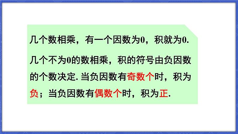 1.5 有理数的乘除 第1课时 有理数的乘法 课件-2024-2025学年沪科版数学七年级上册07