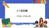 七年级上册（2024）第1章 有理数1.7 近似数评课课件ppt
