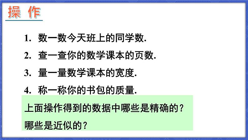 1.7 近似数 课件-2024-2025学年沪科版数学七年级上册05