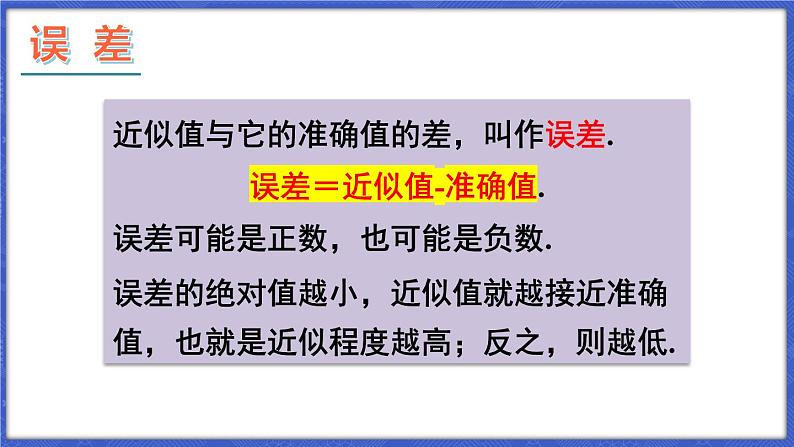 1.7 近似数 课件-2024-2025学年沪科版数学七年级上册07