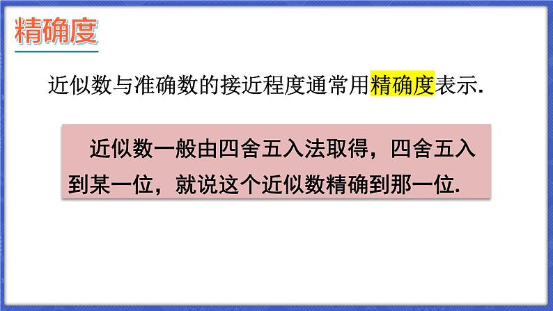 1.7 近似数 课件-2024-2025学年沪科版数学七年级上册08