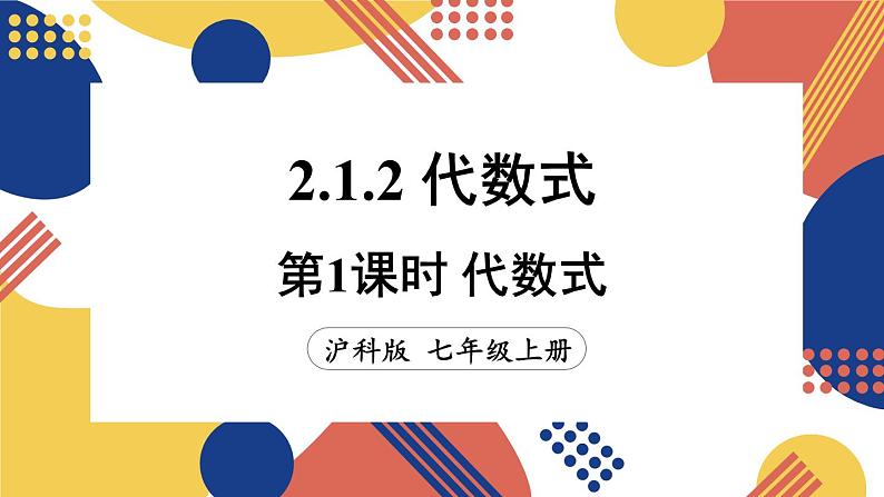 第1课时 代数式第1页