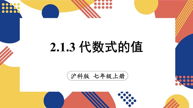 2.1 代数式 第3课时代数式的值 课件-2024-2025学年沪科版数学七年级上册01