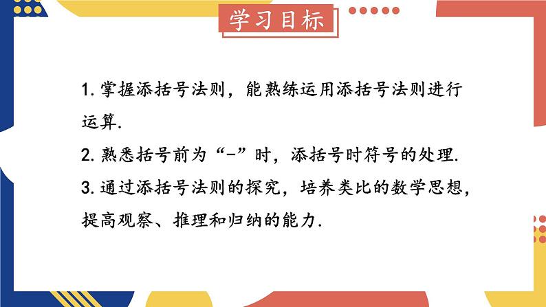 2.2 整式加减 第2课时 去(添)括号 课件-2024-2025学年沪科版数学七年级上册02
