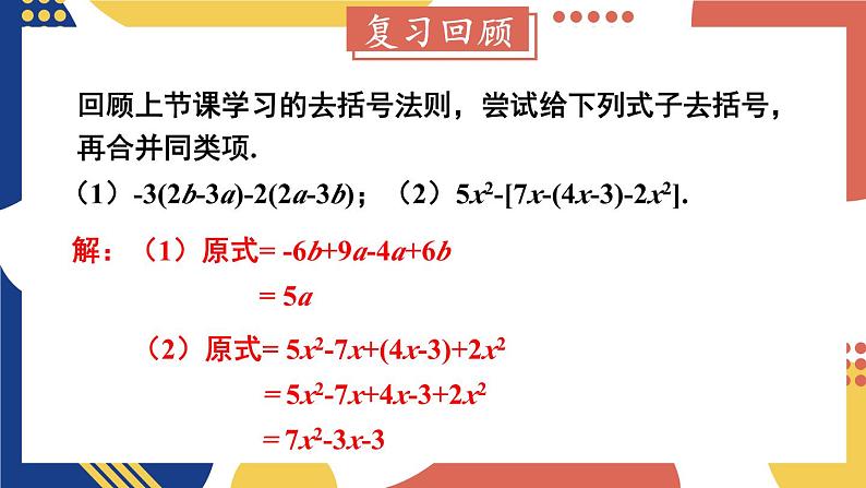 2.2 整式加减 第2课时 去(添)括号 课件-2024-2025学年沪科版数学七年级上册03