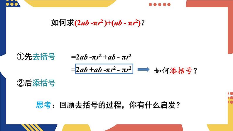 2.2 整式加减 第2课时 去(添)括号 课件-2024-2025学年沪科版数学七年级上册06