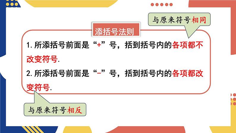 2.2 整式加减 第2课时 去(添)括号 课件-2024-2025学年沪科版数学七年级上册08