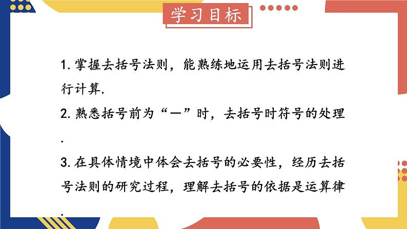 2.2 整式加减 第2课时 去(添)括号 课件-2024-2025学年沪科版数学七年级上册02