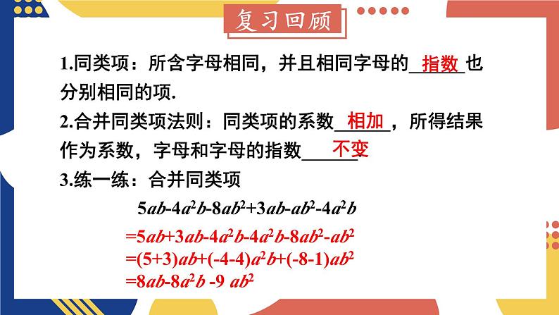 2.2 整式加减 第2课时 去(添)括号 课件-2024-2025学年沪科版数学七年级上册03