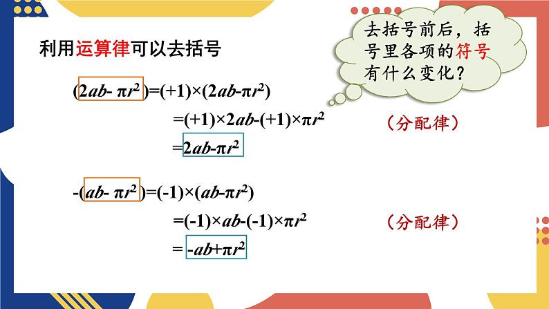 2.2 整式加减 第2课时 去(添)括号 课件-2024-2025学年沪科版数学七年级上册06