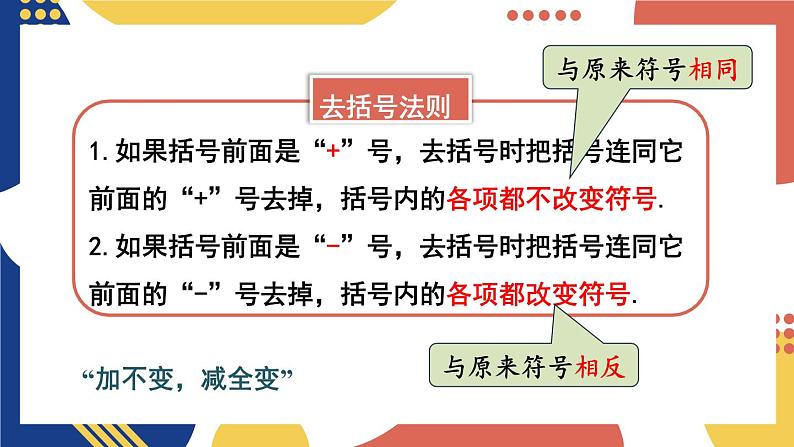 2.2 整式加减 第2课时 去(添)括号 课件-2024-2025学年沪科版数学七年级上册08