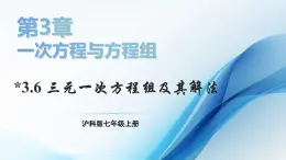 3.6 三元一次方程组及其解法 课件-2024-2025学年沪科版数学七年级上册